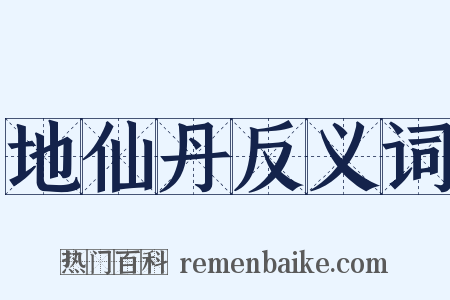 地仙丹反义词是什么意思的图片